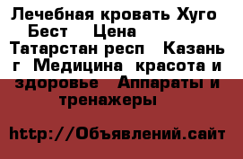 Лечебная кровать Хуго - Бест. › Цена ­ 50.000. - Татарстан респ., Казань г. Медицина, красота и здоровье » Аппараты и тренажеры   